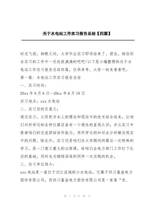 关于水电站工作实习报告总结【四篇】