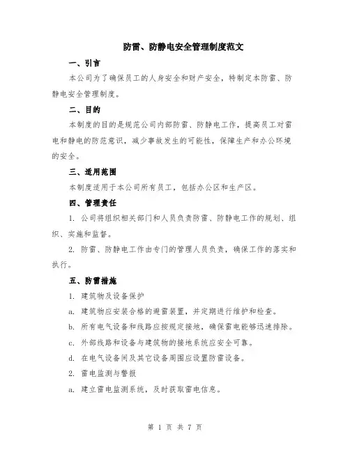 防雷、防静电安全管理制度范文（二篇）