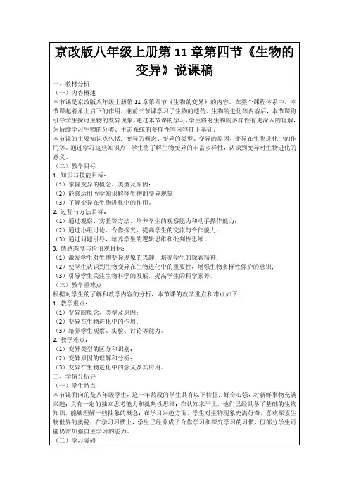 京改版八年级上册第11章第四节《生物的变异》说课稿