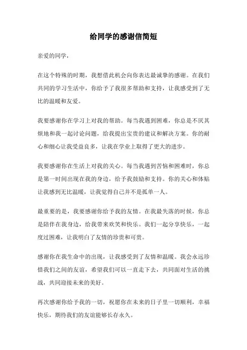 给同学的感谢信简短