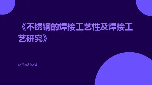 不锈钢的焊接工艺性及焊接工艺研究