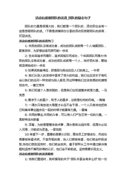 活动后感谢团队的话语_团队的励志句子