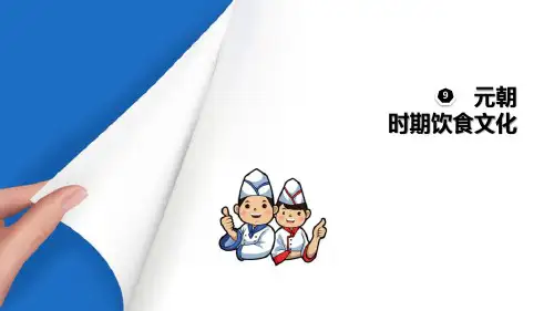 中国饮食文化—元朝时期饮食文化