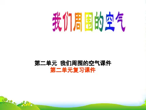 湖北省武汉市北大附中武汉为明实验中学九年级化学上册 第二单元《我们周围的空气》复习课件 新人教