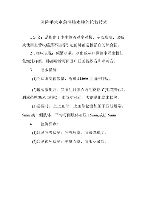 医院手术室急性肺水肿的抢救技术