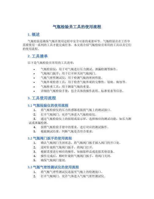 气瓶检验员工具的使用流程