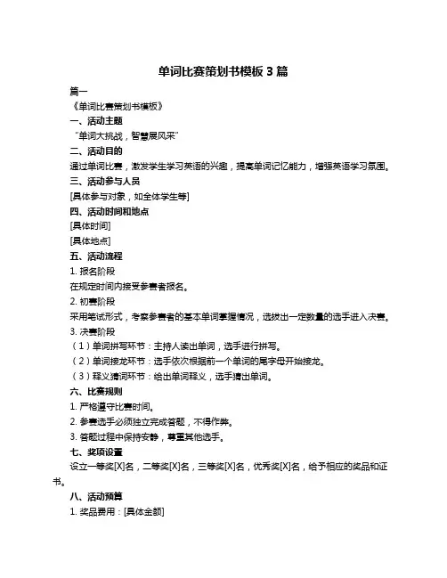 单词比赛策划书模板3篇