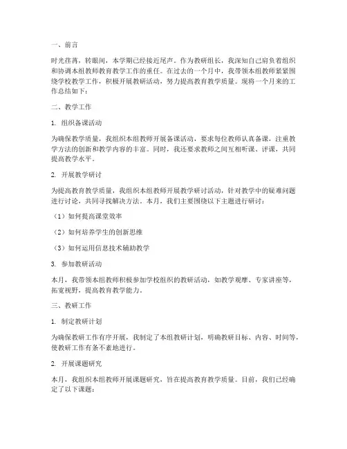 教研组长一月工作总结