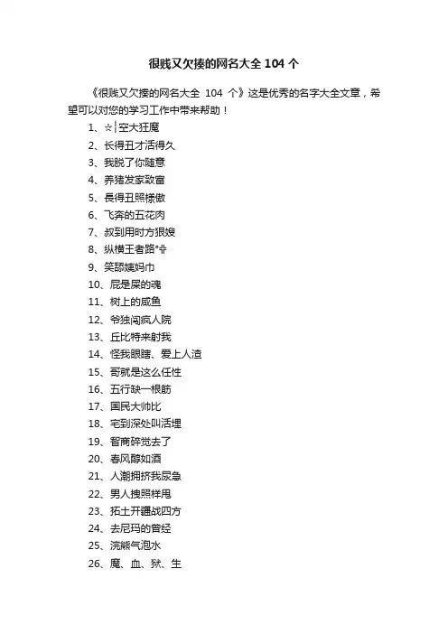 很贱又欠揍的网名大全104个