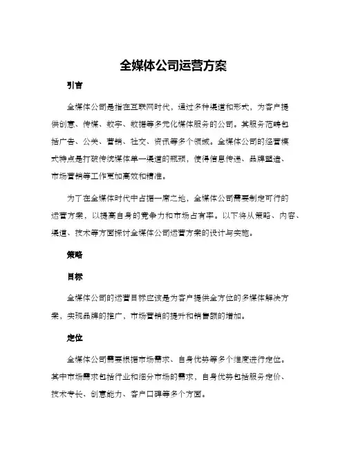 全媒体公司运营方案