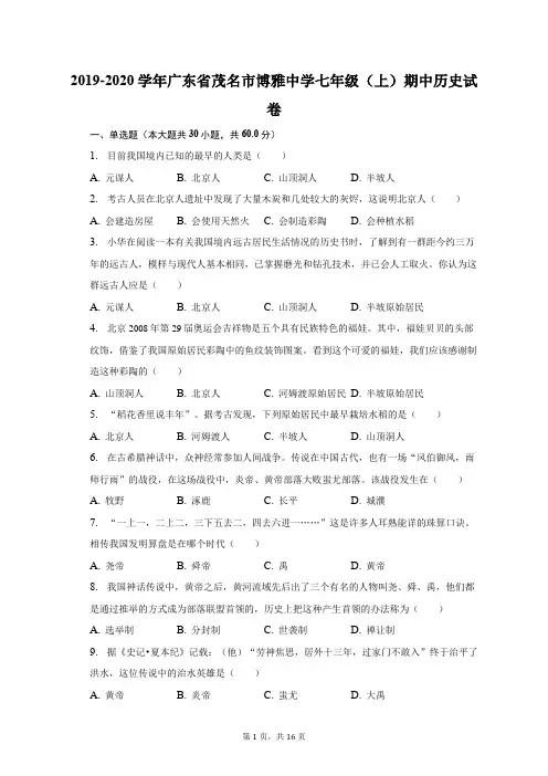 2019-2020学年广东省茂名市博雅中学七年级(上)期中历史试卷(含解析)