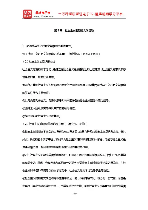 童庆炳《文学理论教程》 课后习题  (社会主义时期的文学活动)【圣才出品】