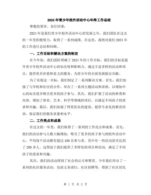 2024年青少年校外活动中心年终工作总结