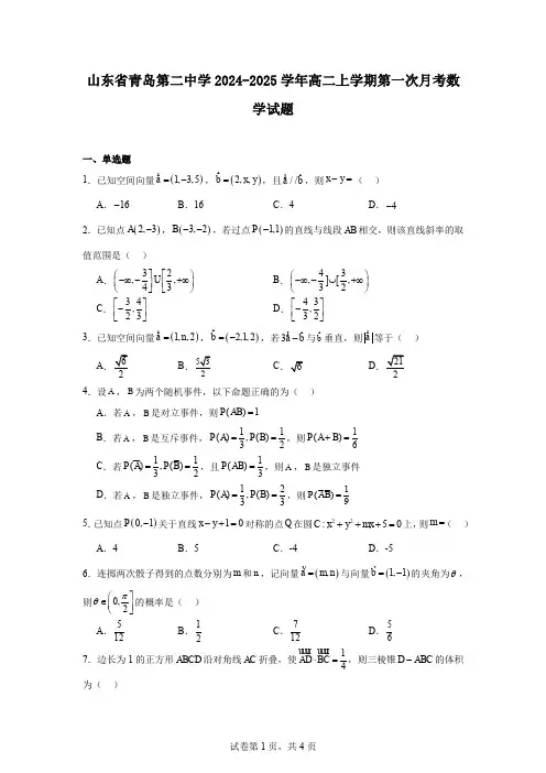 山东省青岛第二中学2024-2025学年高二上学期第一次月考数学试题