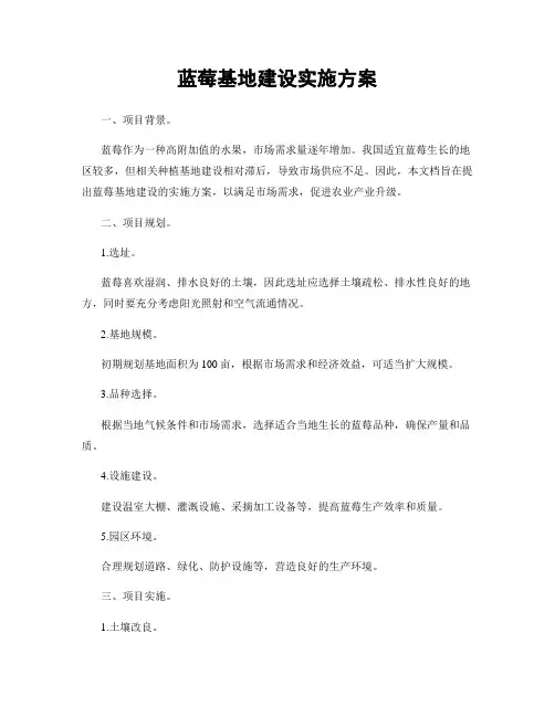 蓝莓基地建设实施方案