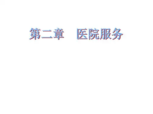 医院服务培训(PPT 43页)