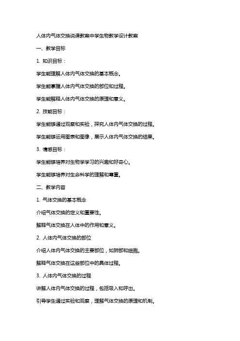 人体内气体交换说课教案中学生物教学设计教案