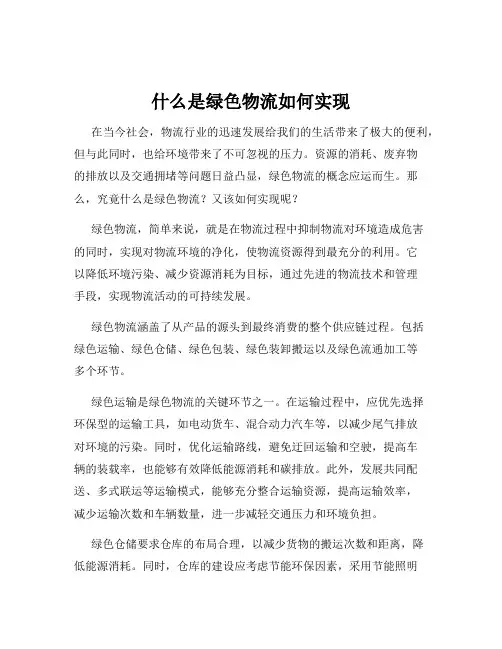 什么是绿色物流如何实现