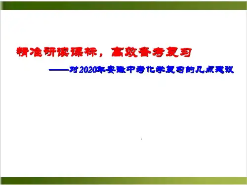 精准研读课标,高效备考复习——对安徽中考化学复习的几点建议27张