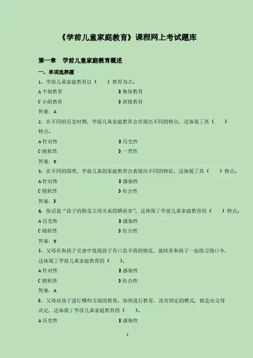 《学前儿童家庭教育》课程网上考试题库