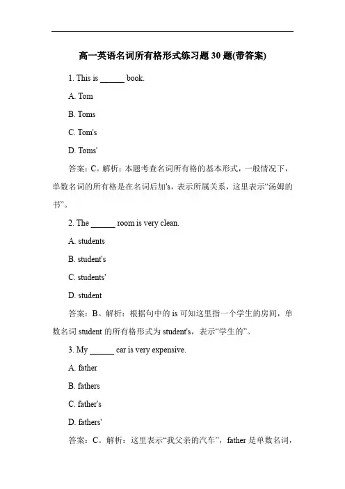 高一英语名词所有格形式练习题30题(带答案)