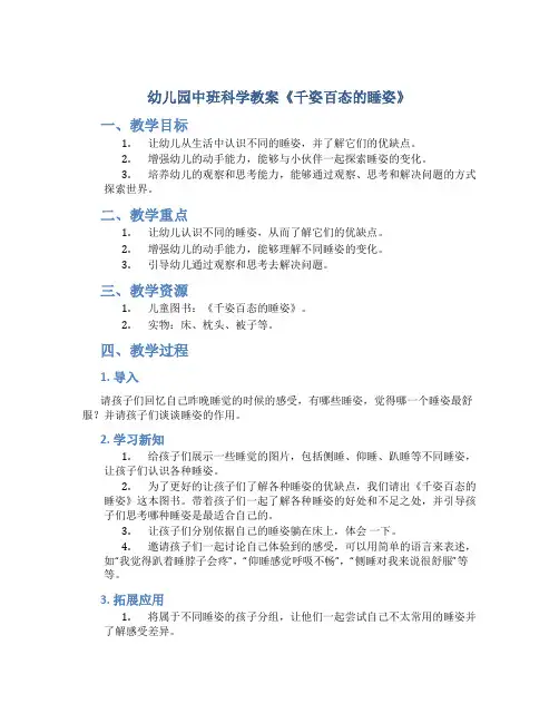 幼儿园中班科学教案《千姿百态的睡姿》