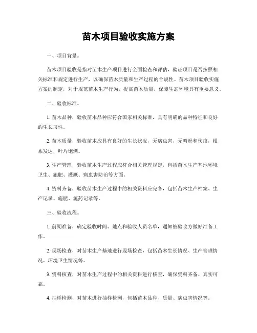 苗木项目验收实施方案