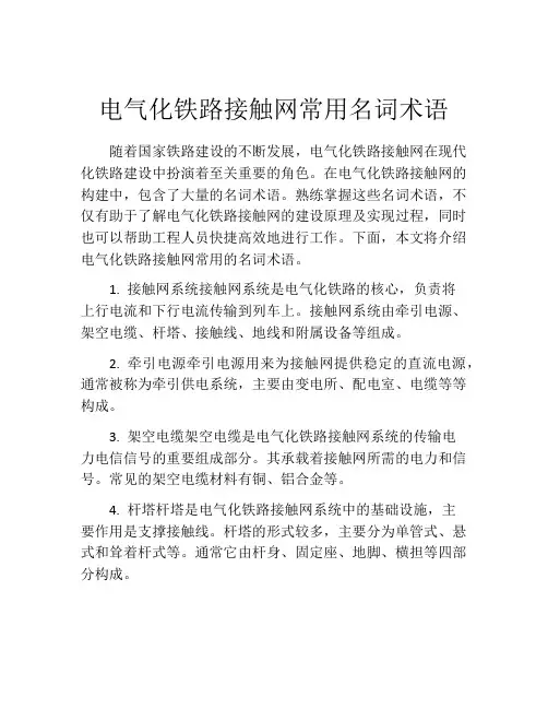 电气化铁路接触网常用名词术语