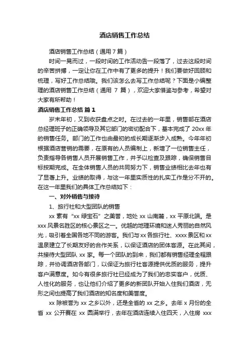 酒店销售工作总结