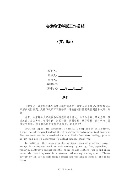 电梯维保年度工作总结