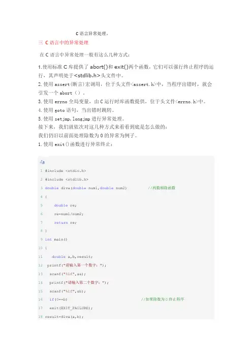 C语言异常处理