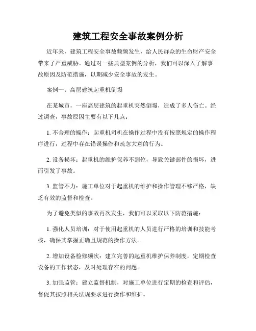 建筑工程安全事故案例分析
