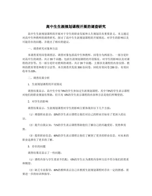 高中生生涯规划课程开展的调查研究