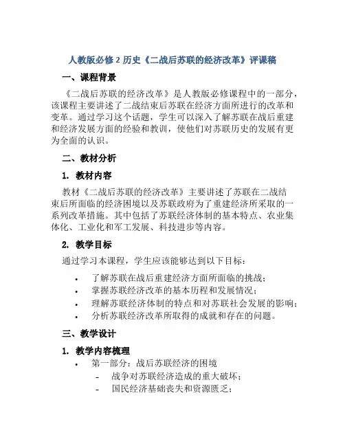 人教版必修2历史《二战后苏联的经济改革》评课稿