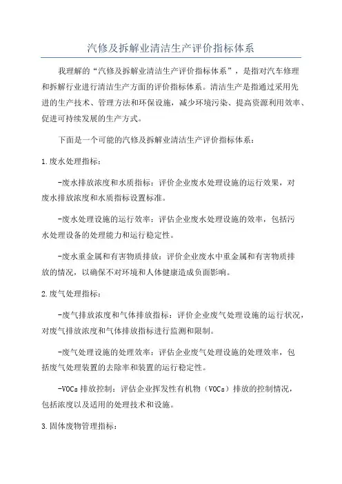 汽修及拆解业清洁生产评价指标体系