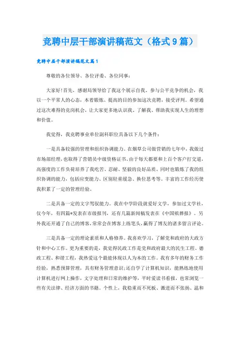 竞聘中层干部演讲稿范文(格式9篇).doc