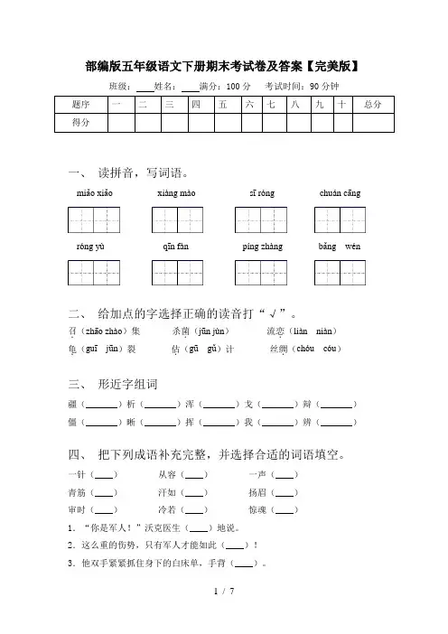 部编版五年级语文下册期末考试卷及答案【完美版】