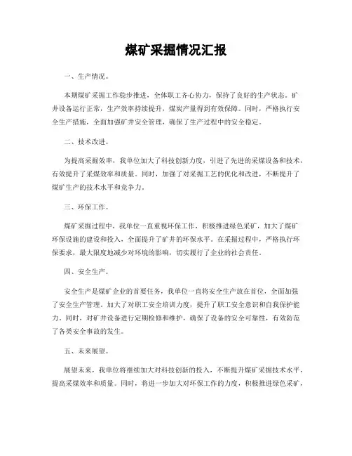 煤矿采掘情况汇报