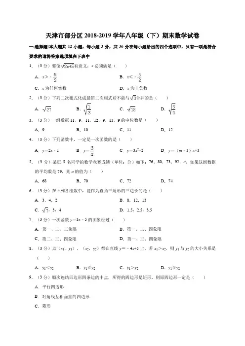 2018-2019学年天津市部分区八年级(下)期末数学试卷(含解析)