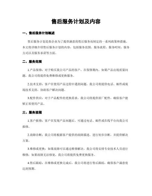 售后服务计划及内容
