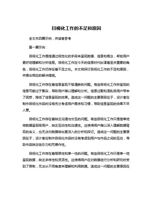 目视化工作的不足和原因
