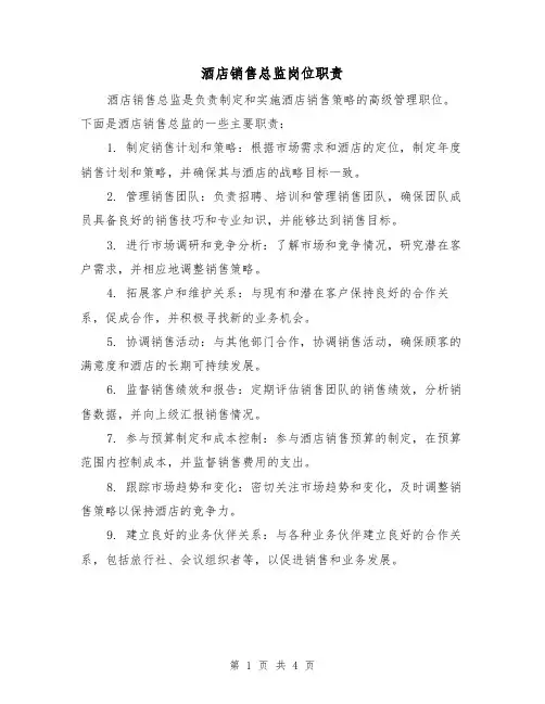 酒店销售总监岗位职责(三篇)