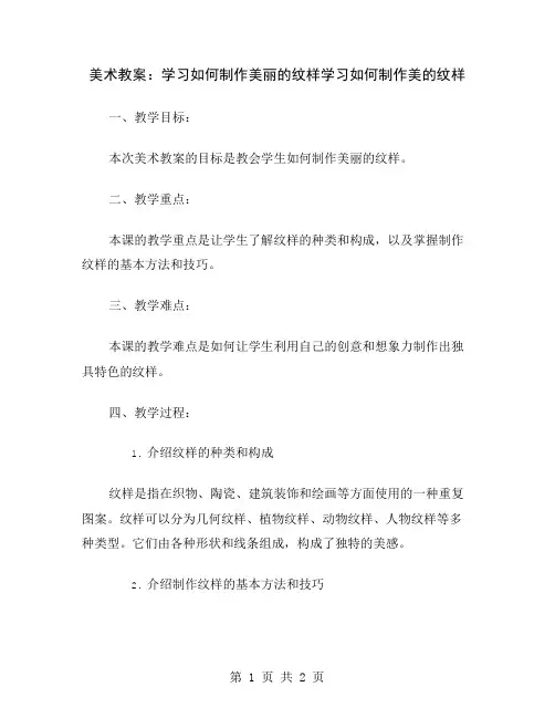 美术教案：学习如何制作美丽的纹样