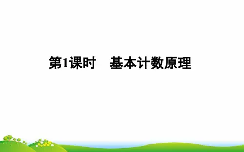 新教材高中数学第三章排列组合与二项式定理3-1-1-1基本计数原理课件新人教B版选择性必修第二册