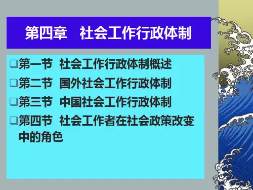 第四章社会工作行政体制ppt