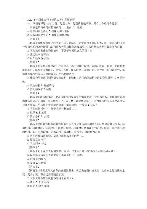 2012年一级建造师《建筑实务》真题答案及详细解析