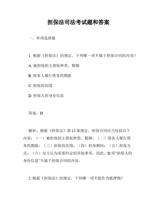 担保法司法考试题和答案