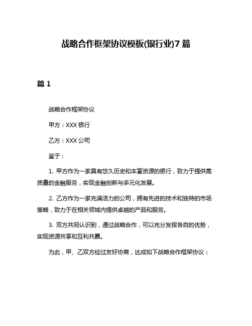 战略合作框架协议模板(银行业)7篇