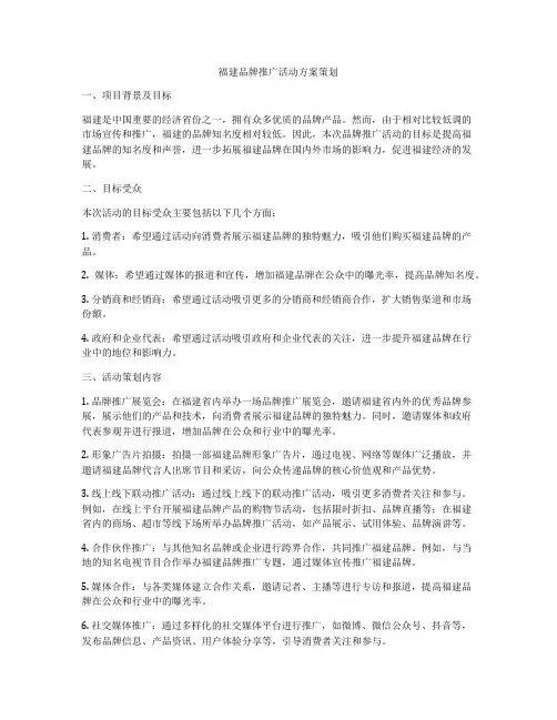 福建品牌推广活动方案策划
