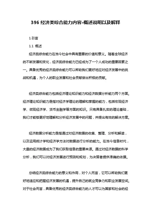 396经济类综合能力内容-概述说明以及解释